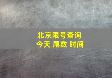 北京限号查询 今天 尾数 时间